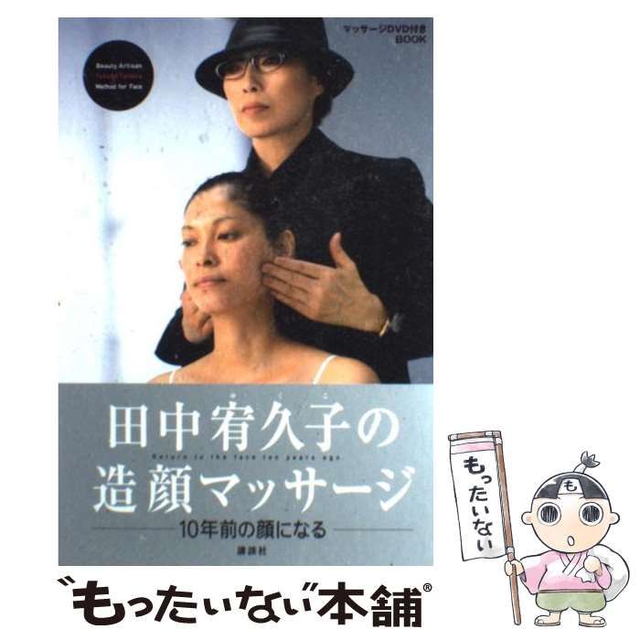 田中宥久子の造顔マッサージ : 10年前の顔になる 100%正規品 - 住まい