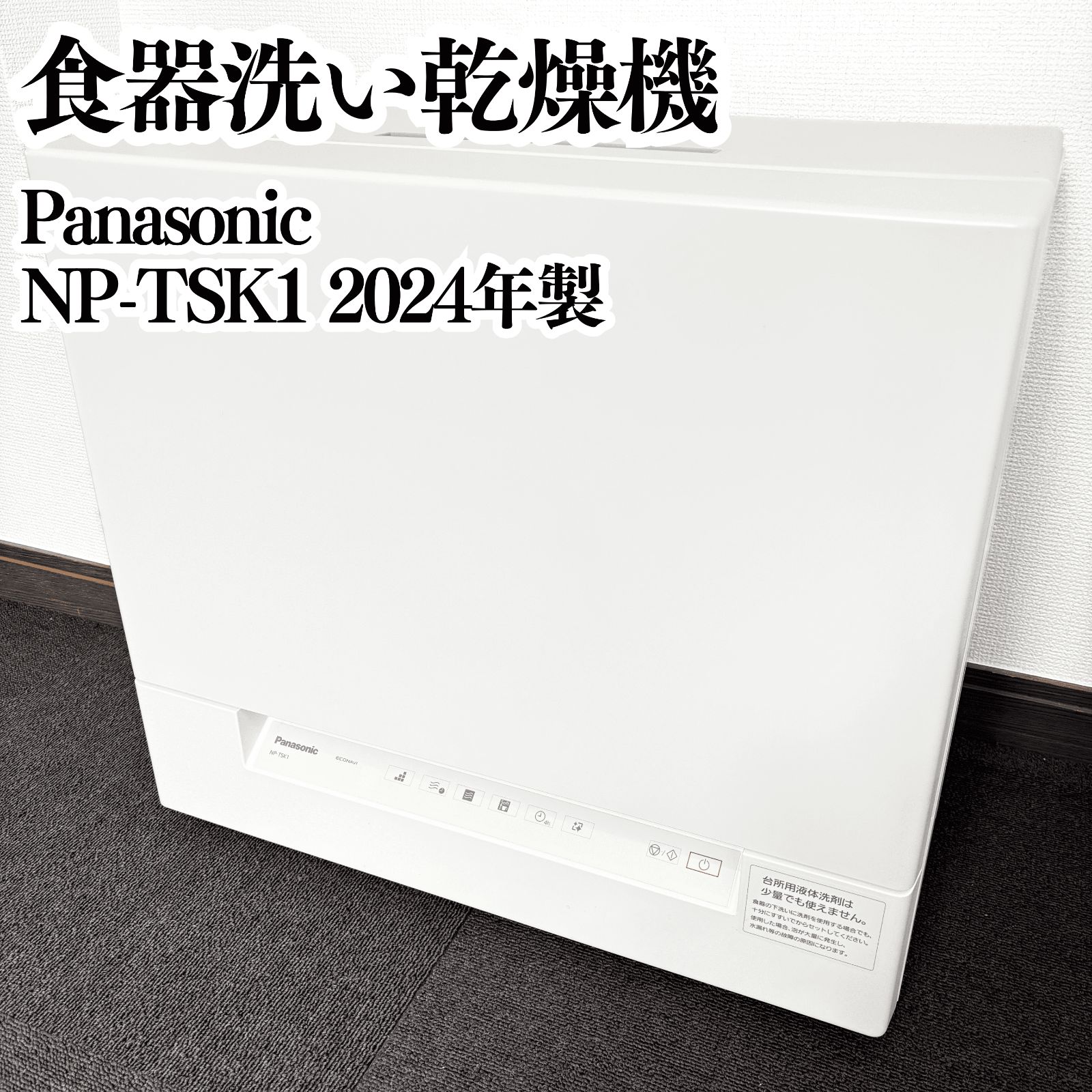 高年式 Panasonic 食器洗い乾燥機 NP-TSK1 2025年製 ホワイト