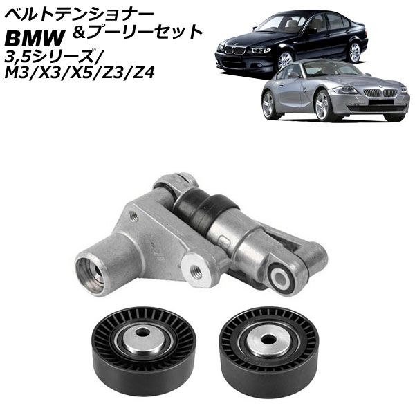 ベルトテンショナー＆プーリーセット BMW Z4 E85/E86 2003年～2009年 油圧式 AP-4T2966