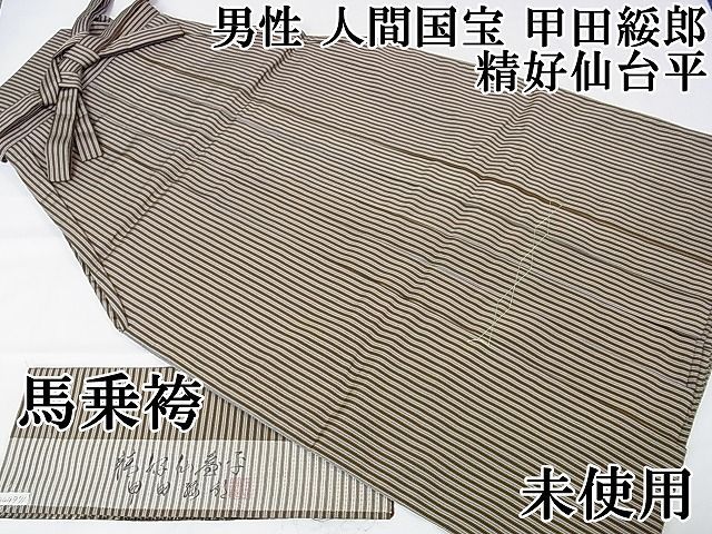 平和屋本店 上 男性 人間国宝 甲田綏郎 精好仙台平 馬乗袴 縞 DZAA1427kh4