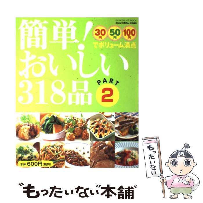 中古】 簡単！おいしい318品 30円50円100円でボリューム満点 Part 2