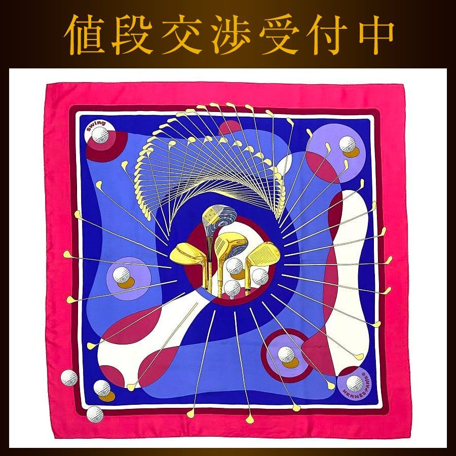 もんもんち　エルメスカレ90 美品　スウィング（SWING）ゴルフ　希少 美品☆エルメス スカーフ スイング ゴルフ カレ90 ロゴ ゴルフ柄