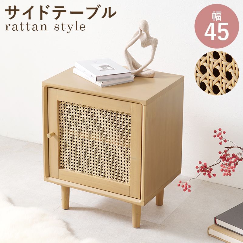 サイドテーブル 幅45×奥行35×高さ55cm ラタン かごめ網 韓国テイスト ナチュラル 通気性 吸湿性 透け感 天然木 たっぷりの収納力 生活感をなくす 背面も美しい お掃除らくらく ほぼ完成品 オ