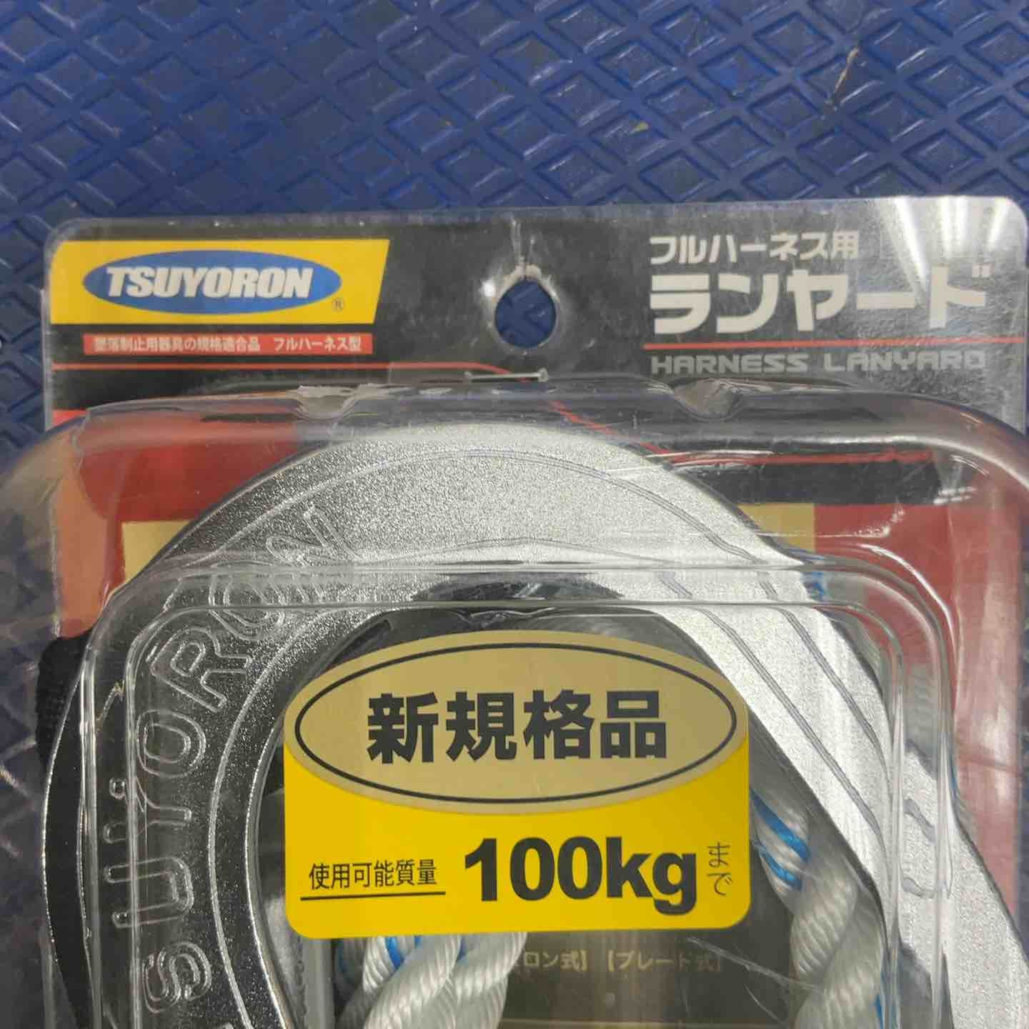 ツヨロン TSUYORON 新規格 墜落制止用器具 2ノビロンランヤード THL-2-NV93SV-21KS-2R23-BP 草加店