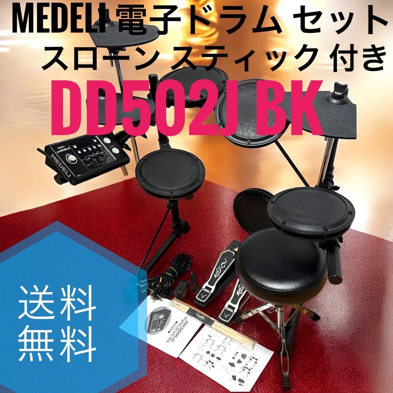 送料無料 MEDELI メデリ DD502J BK 電子ドラム セット スローン スティック 付き