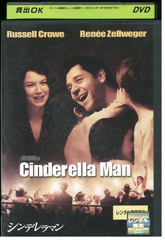DVD シンデレラマン ラッセル・クロウ レニー・ゼルウィガー レンタル
