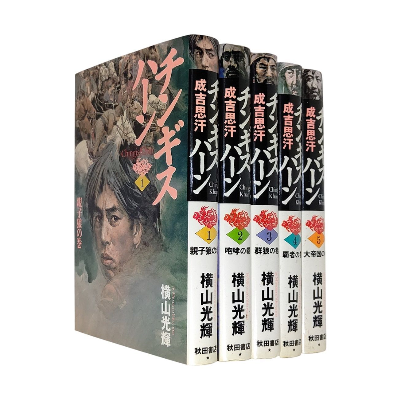 【中古】 チンギスハーン アンコール出版 ３/秋田書店/横山光輝 漫画 横山光輝 「チンギス・ハーン」 全巻セット 秋田書店 全5巻