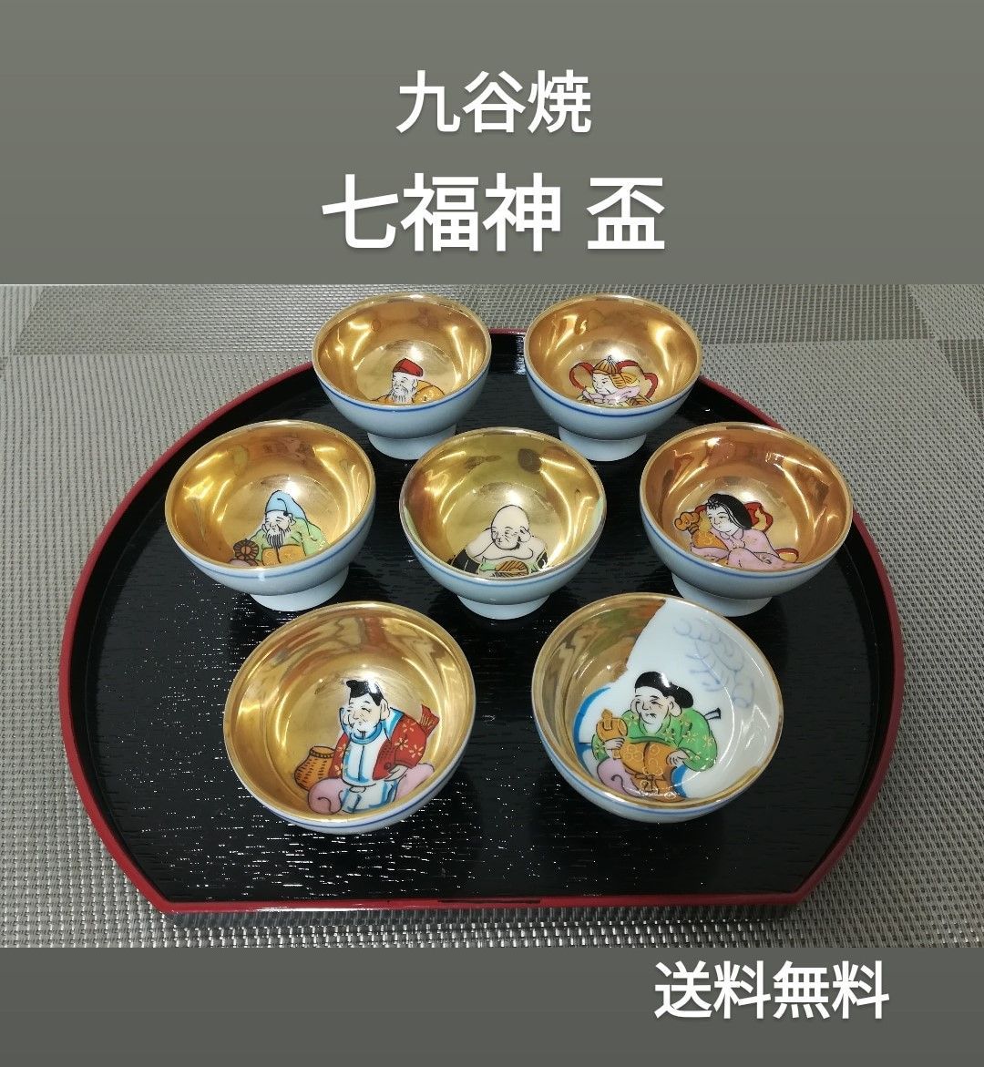 九谷焼 七福神 盃 酒器 おちょこ 7個セット 和食器 中古品 1795 - メルカリ