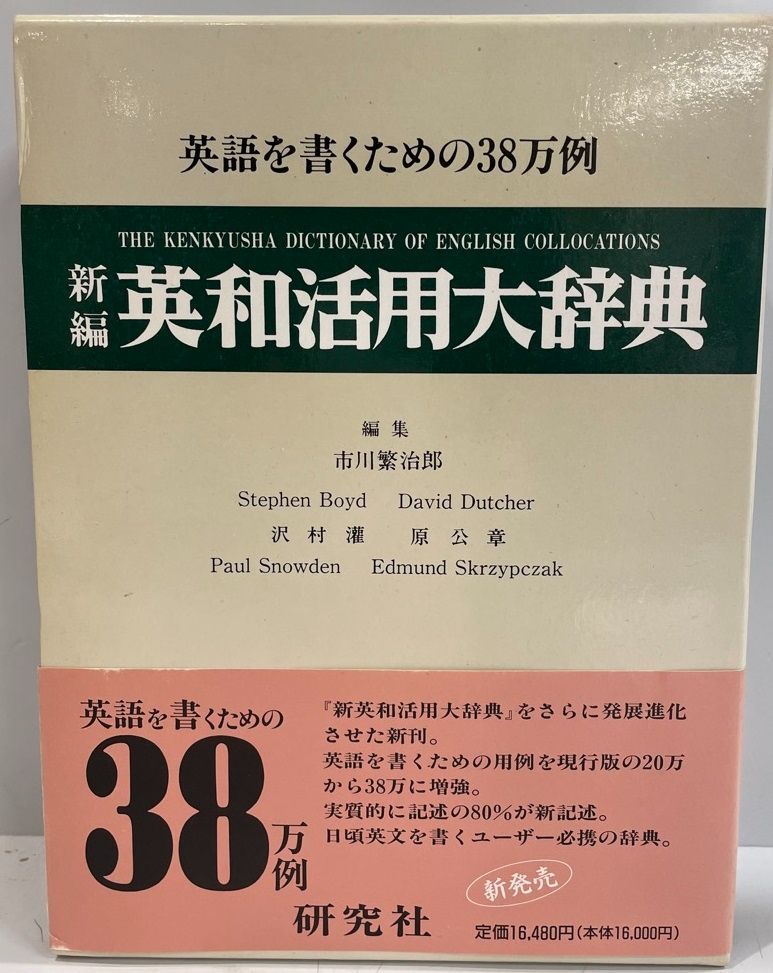 新編英和活用大辞典 / 市川 繁治郎/Boyd，Stephen