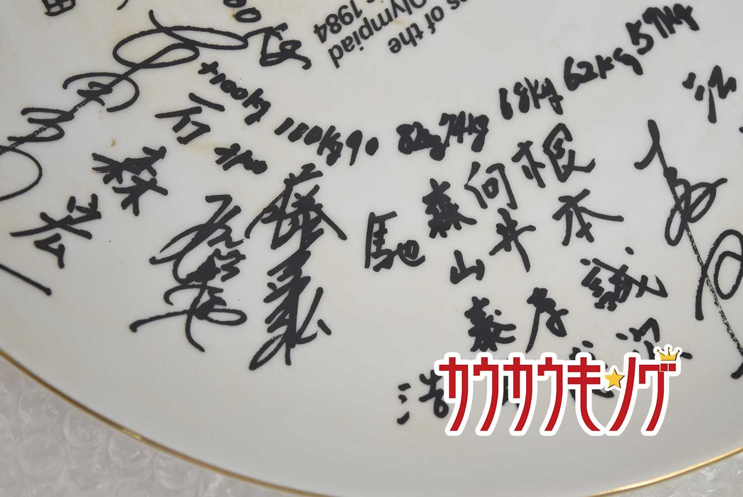 1984年 ロサンゼルス オリンピック レスリング 寄せ書き 大皿 馳浩 宮原厚次 江藤正基 赤石光生 太田章 長島偉之 入江隆 1984年 ロサンゼルス オリンピック レスリング 寄せ書き 大皿