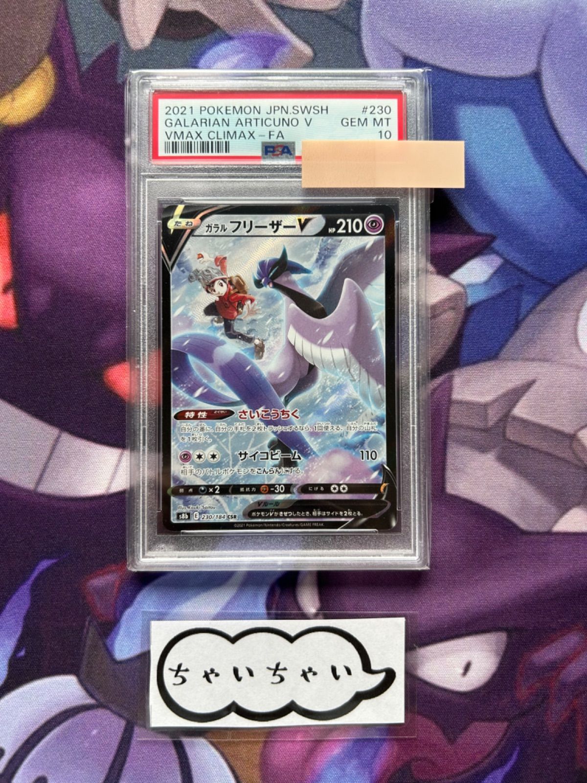 ガラルフリーザー CSR PSA10 PSA10 ガラルフリーザーV 230/184 CSR - メルカリ