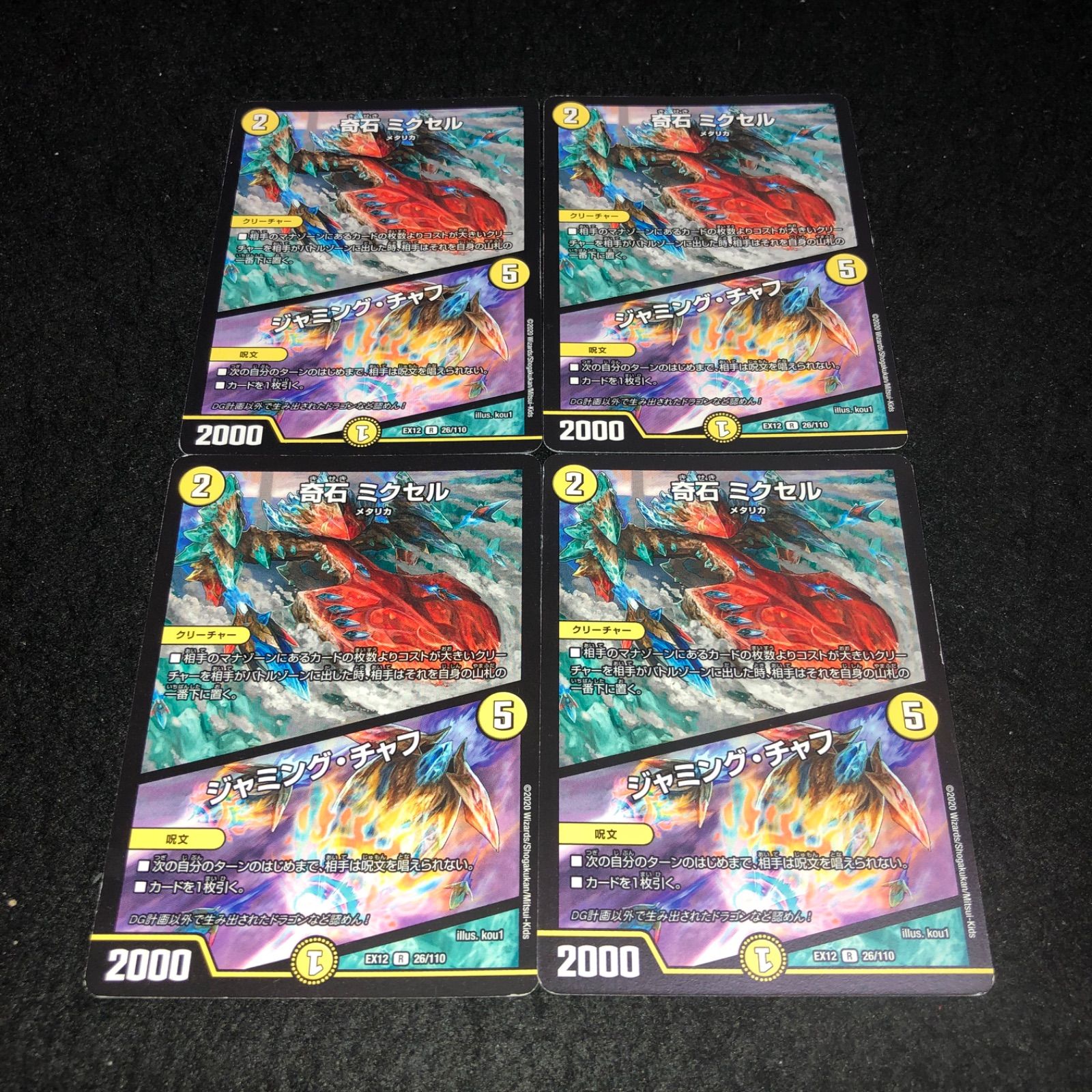 デュエマ NO.1283 EX12 奇石ミクセル ジャミングチャフ 計4枚 - メルカリ