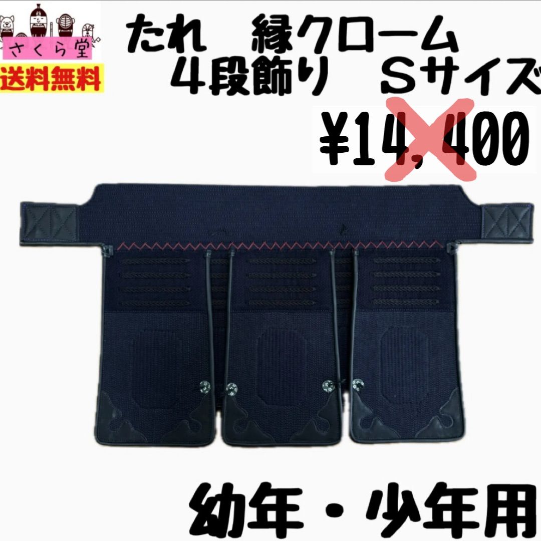 剣道 防具 垂れ Sサイズ