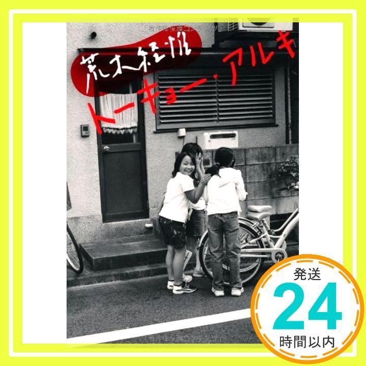 荒木経惟ト-キョ- アルキ とんぼの本 荒木 経惟_03