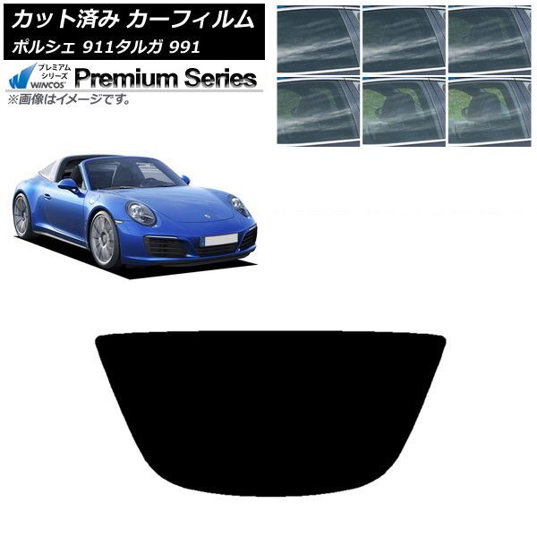 カーフィルム ポルシェ 911 タルガ 991 2011年～2019年 リアガラス(1枚型) WINCOS プレミアム 選べる6フィルムカラー AP-WFHC0306-R1