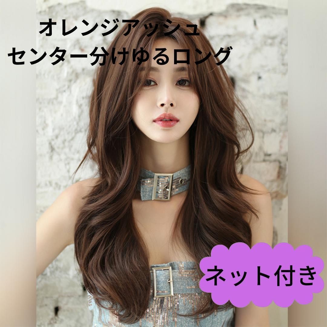 フルウィッグ センター分け ロングヘアー wig 自然 韓国アイドル かつら 変装 女装 ウェービーヘアー ウェーブヘアー ロングヘアー きれいめ  人気 オレンジアッシュ 華やか セクシー コスプレ イメージチェンジ 自然 高級人口毛 ネット付き 人口頭皮 - メルカリ