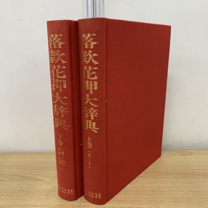 ▲01 ! 落款花押大辞典 上下全2巻揃いセット 小田栄一 古賀健蔵 淡交社 平成5年 3版 茶道具 A