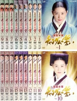 宮廷女官 チャングムの誓い 18枚セット 第1話～ 回 全巻セット 洋画 DVD レンタル落ち