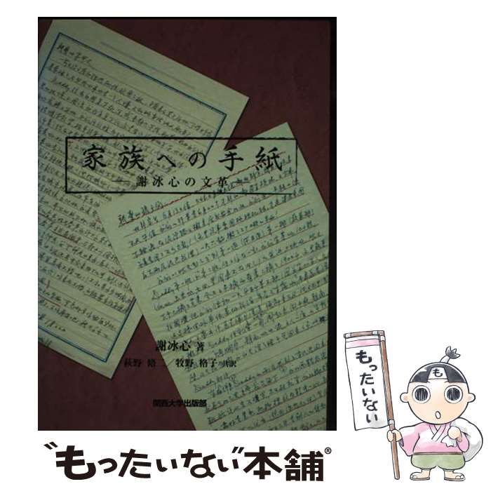 大学教科書 中古】 家族への手紙 謝冰心の文革 / 謝冰心、萩野脩二 牧野格子 /