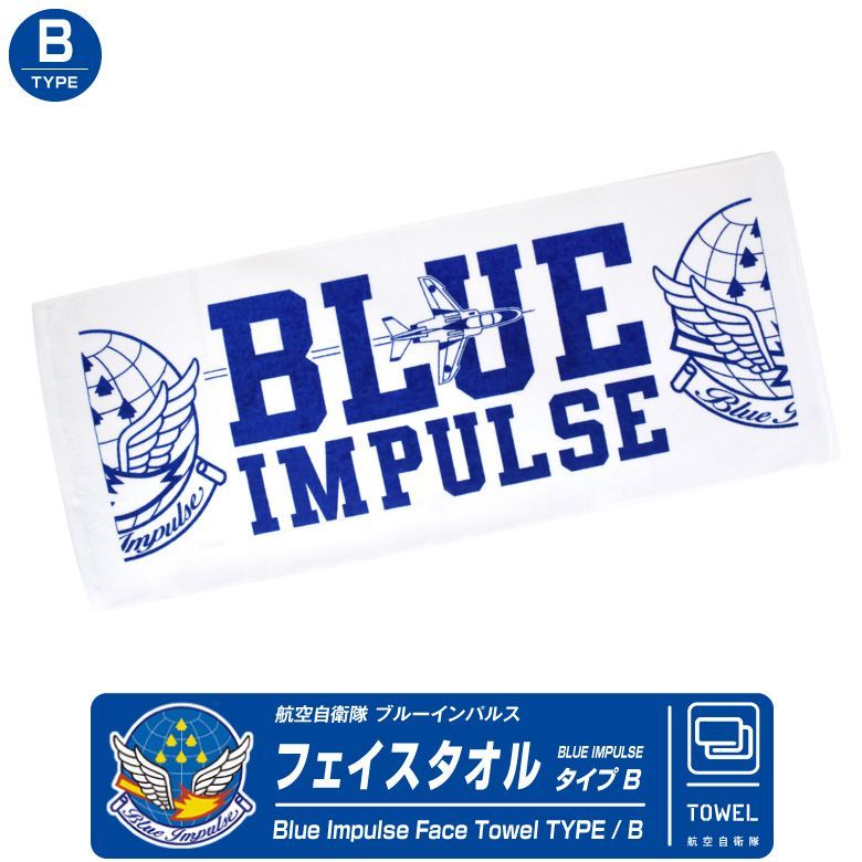 ブルーインパルス フェイス タオル B タイプ 綿100％ 航空自衛隊 自衛隊 BlueImpulse 航空 グッズ アイテム ギフト プレゼント