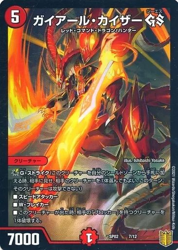 デュエルマスターズガイアールカイザー 中古】デュエルマスターズ 7/12：ガイアール・カイザー GS