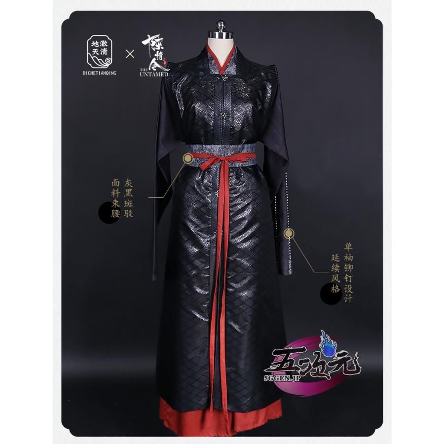 魏無羨 公式衣装