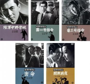 全巻セット【中古】DVD▼陸軍中野学校(5枚セット)陸軍中野学校、雲一号指令 、竜三号指令 、密命 、開戦前夜 レンタル落ち 陸軍中野学校 DVD5枚セット (陸軍中野学校・雲一号指令・竜三号