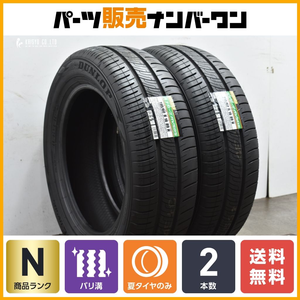 【未使用品 2023年製】ダンロップ エナセーブ RV505 195/60R16 2本セット 交換用 低燃費タイヤ ノア ヴォクシー ステップワゴン セレナ