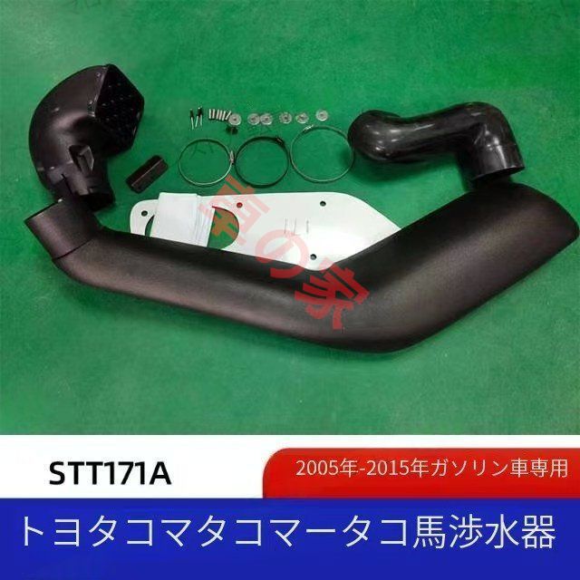 トヨタタコマ水没装置 トヨタ水没ホースTacomaスノーケル 2005年～2015年