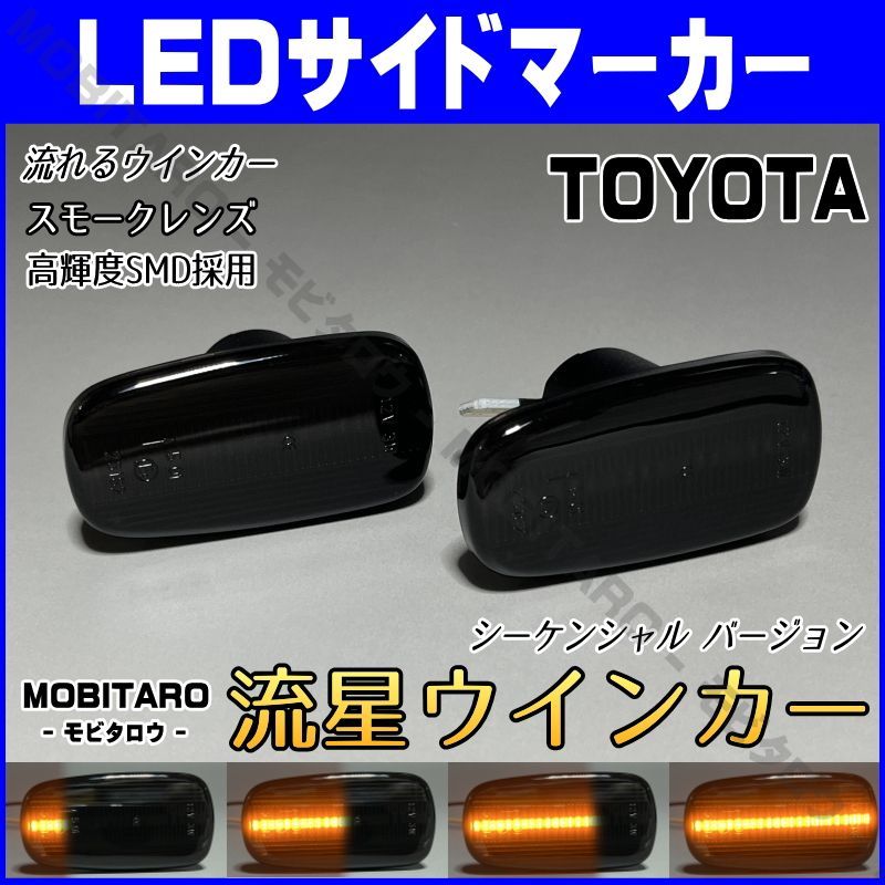 TOYOTA 05 シーケンシャル ポジション付 流れる ウインカー LED サイドマーカー スモーク レンズ アルテッツァ SXE10 GXE10 ジータ GXE10W