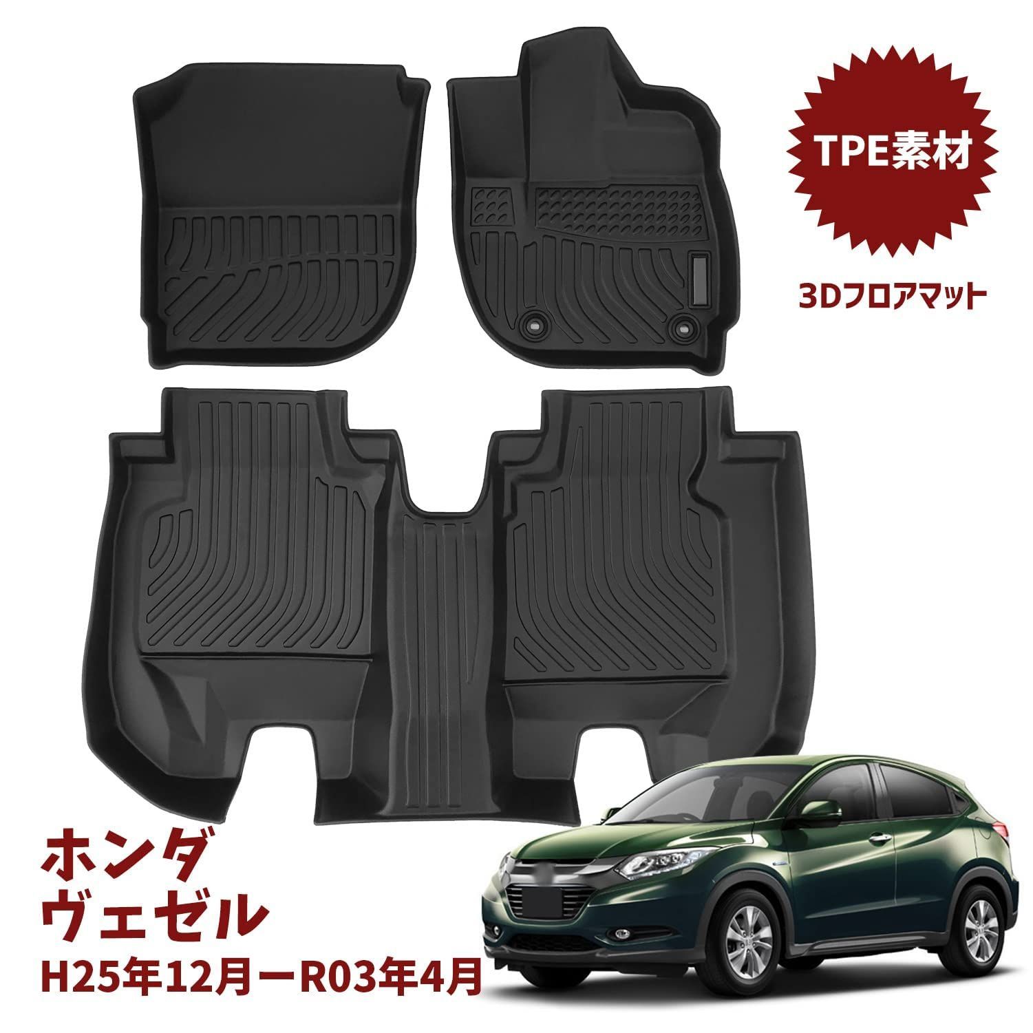 数量限定】Orealauto ホンダ ヴェゼル/ハイブリッド フロアマット 旧型 RU RU1 RU2 RU3 RU4 2013.12-2021.4  適用 純正 カーマット 防水 3D 車種専用設計 ラバーマット 耐汚れ TPE素材 運転席 後部座席 3Pセ - メルカリ