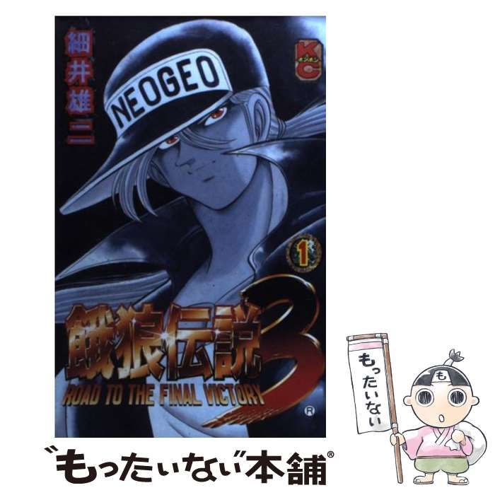 希少レア】 餓狼伝説3 全2巻 細井雄二 全巻 初版セット 希少レア】 餓狼