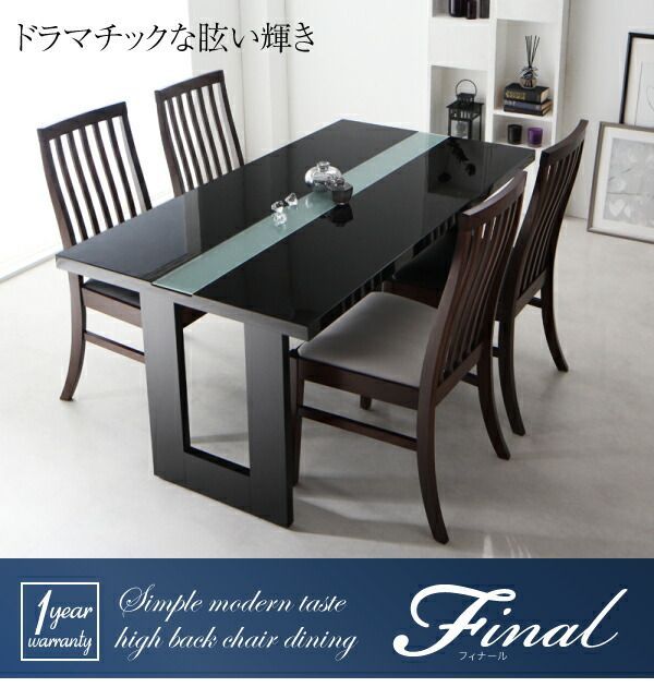シンプルモダンテイスト ハイバックチェア ダイニング final シンプルモダンテイスト ハイバックチェア ダイニング final