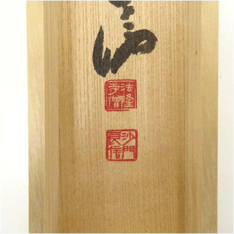 法隆寺 高田良信筆 無事是貴人 肉筆紙本掛軸 共箱 掛け軸 床の間 書 おしゃれ 絵画 表具 芸術 茶道 年中掛け インテリア 茶掛 掛物 和室 1月 12月 冬 IMPECCABLEHEALTHCARESERVICES_COM