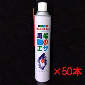 ケニス工業株式会社 バルーン充填用ヘリウムガス 風船のエサ 8.6リットル×50本