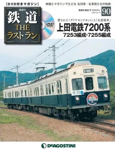 中古】乗り物雑誌 DVD付)鉄道ザ・ラストラン 90 - メルカリ