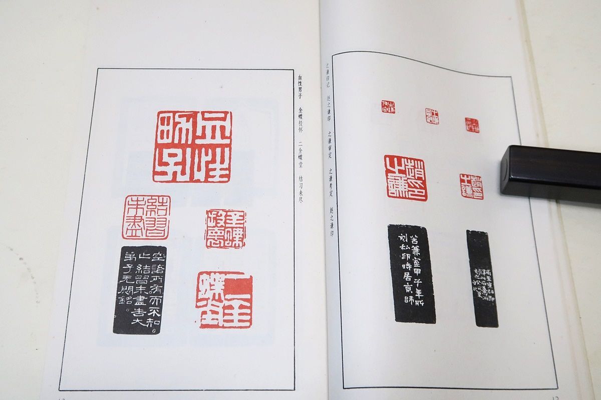 呉譲之印譜・呉煕載/趙之謙印譜・趙之謙/2冊/中国語/包世臣の書