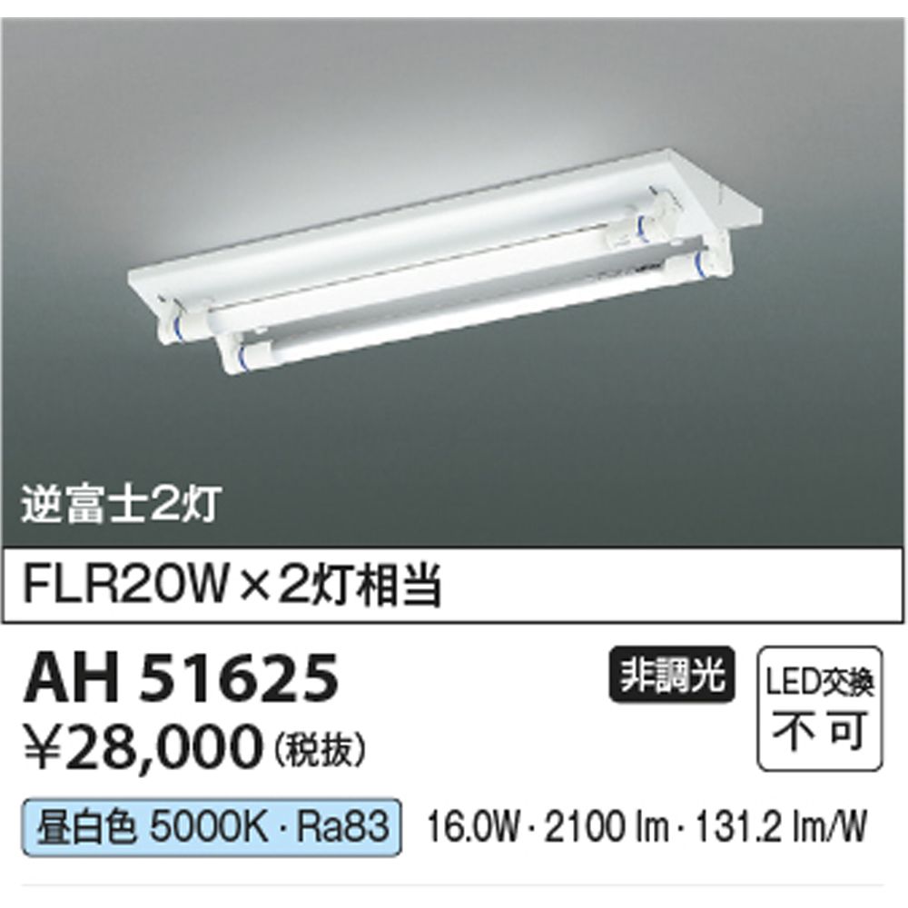 KOIZUMI コイズミ照明 LEDベースライト 昼白色 AH 51625