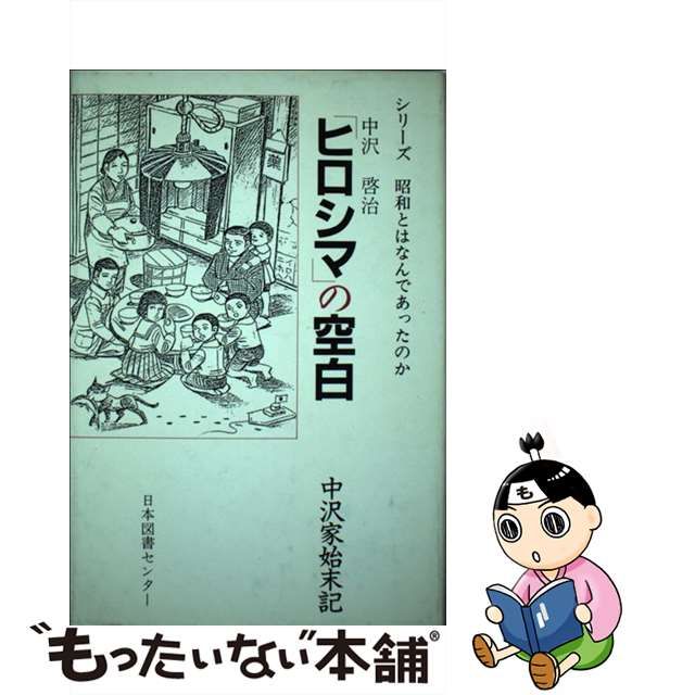 中古】 「ヒロシマ」の空白 中沢家始末記 （シリーズ昭和とはなんで