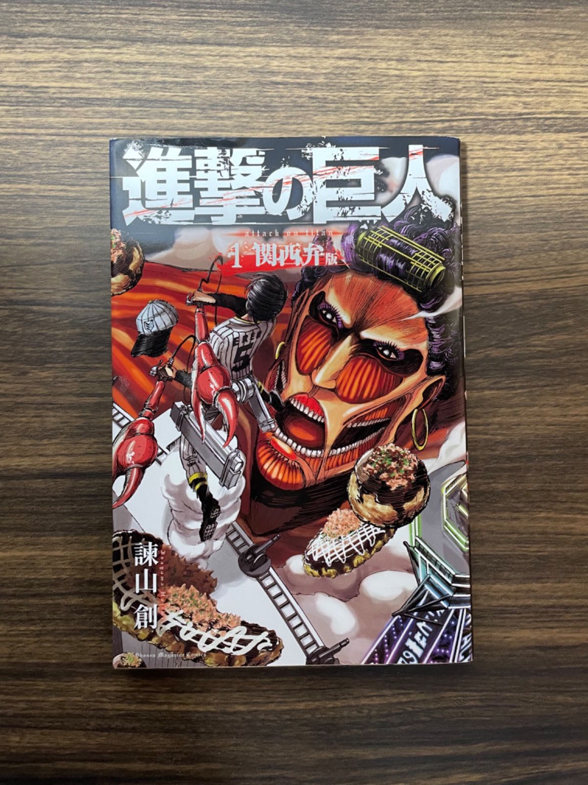 進撃の巨人 関西弁版 発売日 初版]進撃の巨人 1巻 関西弁版 諫山