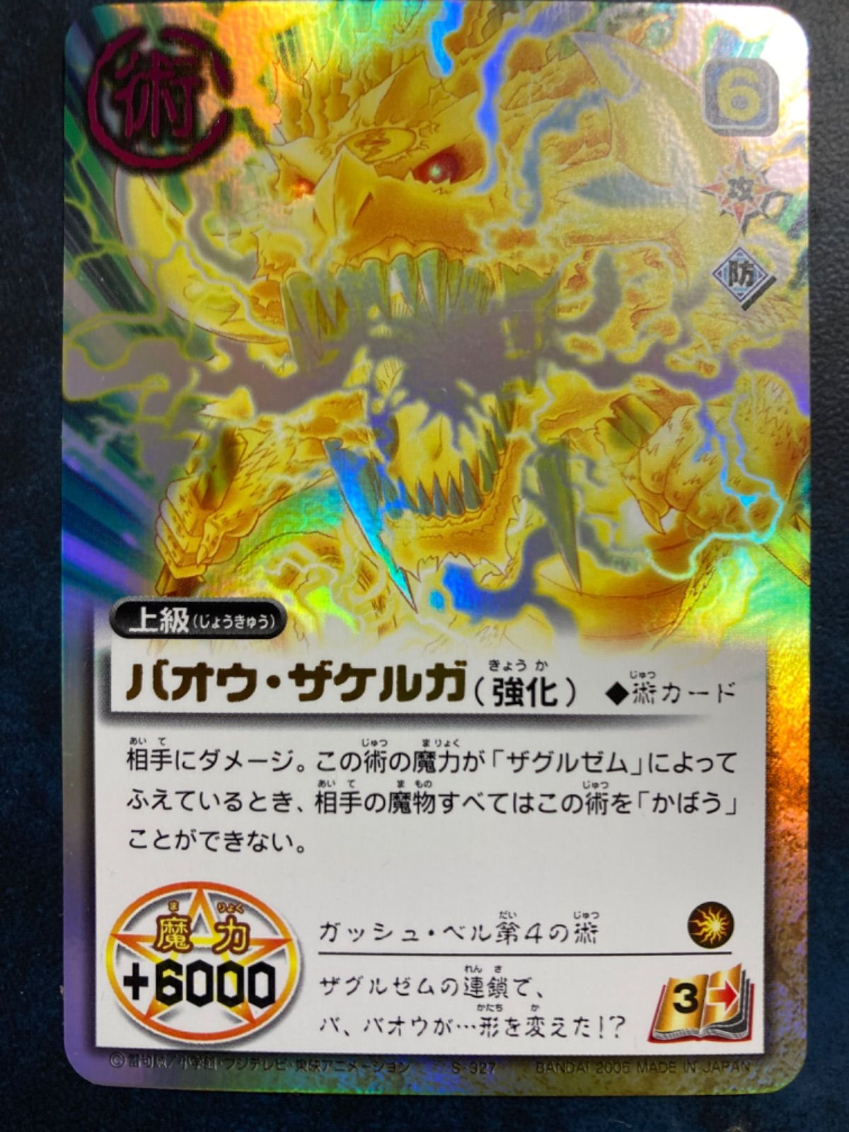 金色のガッシュベルカード 《バオウ・ザケルガ（強化）》aZp-5 - メルカリ