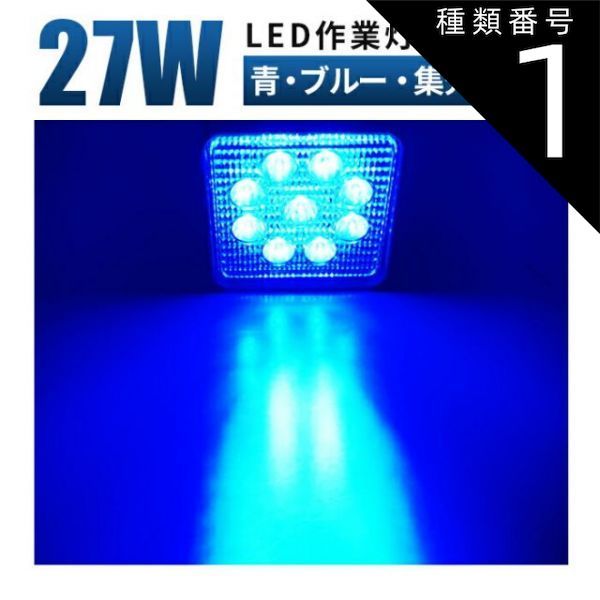 種類1：1台/青・拡散タイプ（921B-F） ブルー発光 作業灯 LED 12v led作業灯 ブルーワークライト27W LED 作業灯、広角/狭角、12v/24v対応、防水、農業/漁業/建設/防災用、軽トラ・トラック