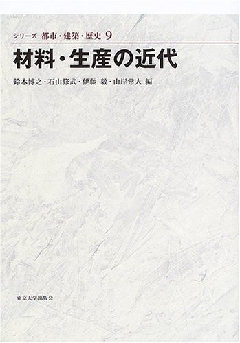 材料・生産の近代 (シリーズ 都市・建築・歴史 9)