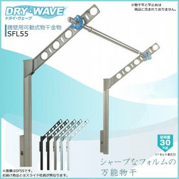 DRY WAVE 腰壁用可動式物干金物 ロングタイプ SFL 55 ステンカラー