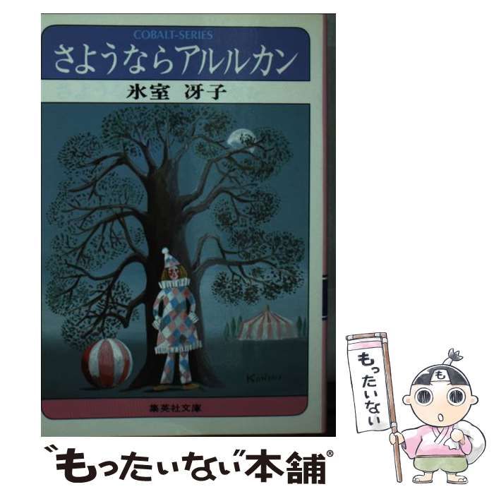 中古】 さようならアルルカン （集英社文庫） / 氷室 冴子 / 集英社