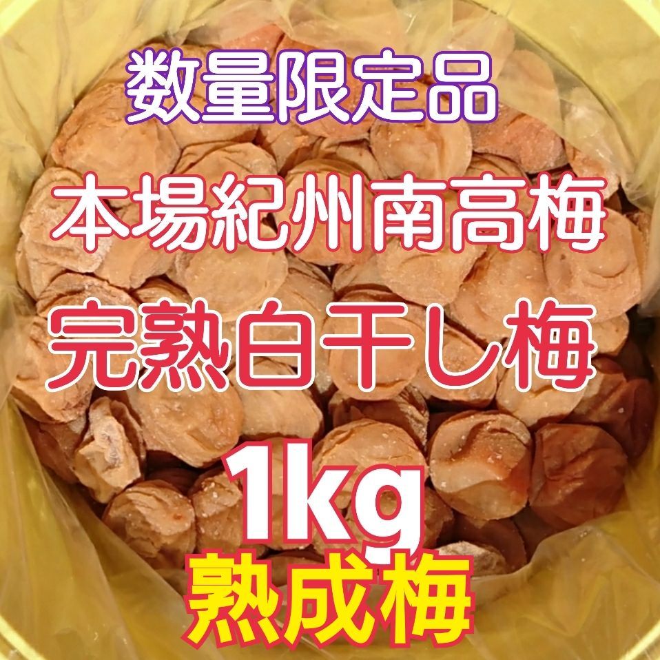 おしゃれ 【在庫一斉セール❗❗】はちみつ完熟梅 (A級品) 1kg - 通販