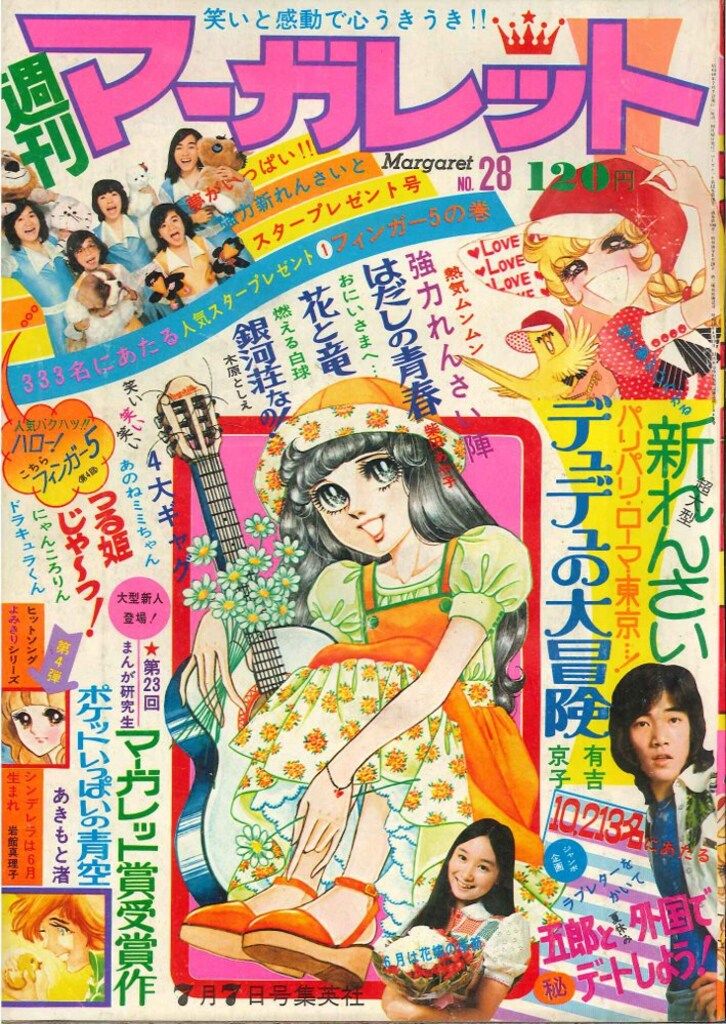 集英社 週刊マーガレット 1974年(昭和49年)28 - メルカリ