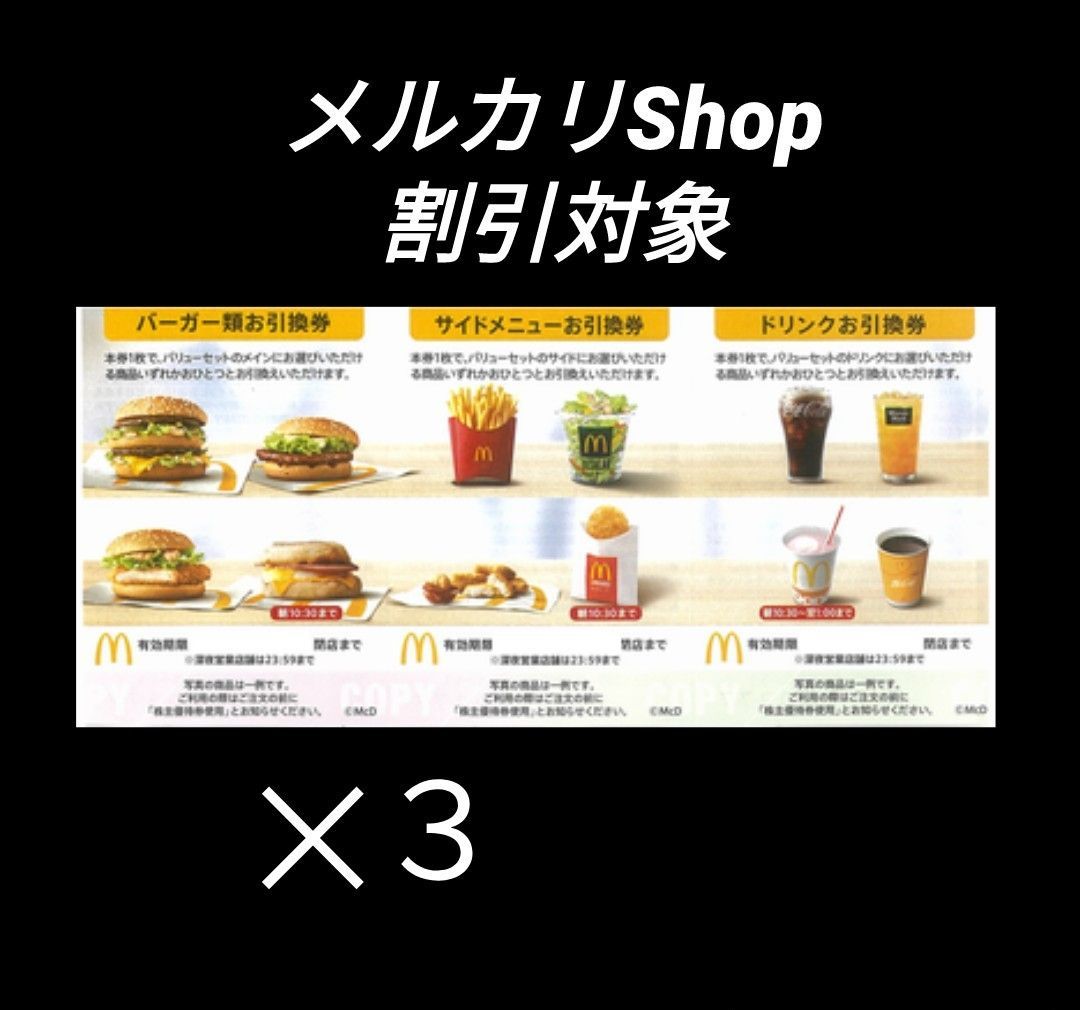 11/22より50%還元】マクドナルド 株主優待 クーポン 3セット - メルカリ