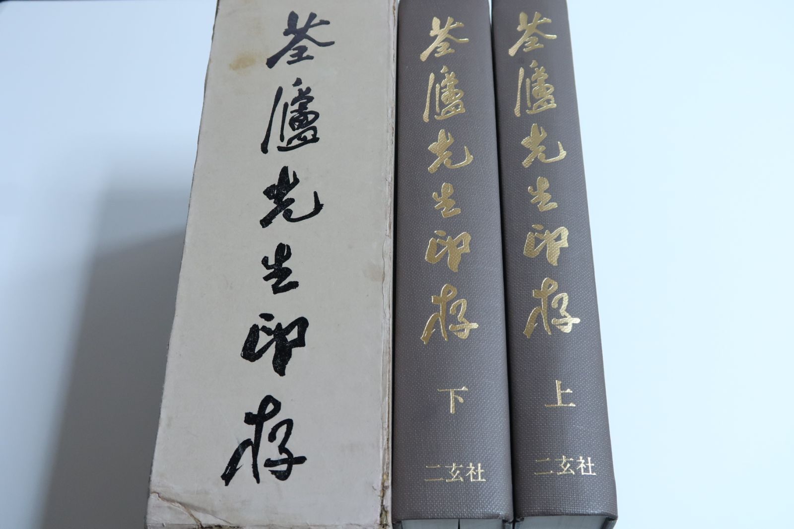 河井荃廬先生印存 2冊 1450部 小林斗盦協力 西川寧文 呉昌碩に師事 定価20000円 金石学に基づく篆刻を日本に啓蒙しその発展に尽力