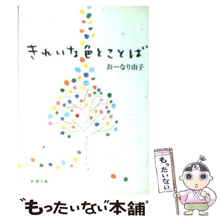 中古】 きれいな色とことば （新潮文庫） / おーなり 由子 / 新潮社